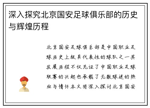 深入探究北京国安足球俱乐部的历史与辉煌历程