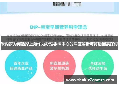 米内罗为何选择上海作为办理手续中心的深度解析与背后因素探讨 米内罗为何选择上海作为办理手续中心的深度解析与背后因素探讨