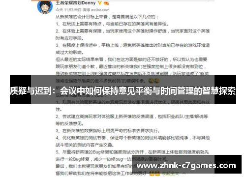质疑与迟到:会议中如何保持意见平衡与时间管理的智慧探索 质疑与迟到:会议中如何保持意见平衡与时间管理的智慧探索