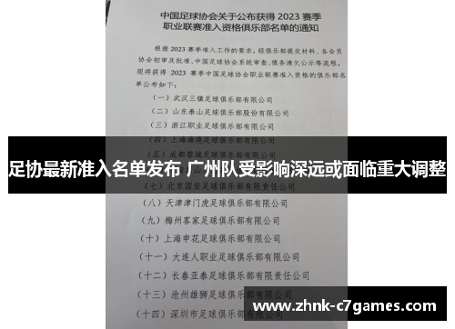 足协最新准入名单发布 广州队受影响深远或面临重大调整