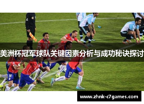 美洲杯冠军球队关键因素分析与成功秘诀探讨