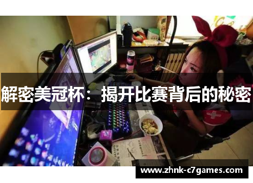 解密美冠杯：揭开比赛背后的秘密