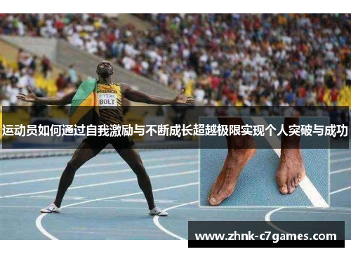 运动员如何通过自我激励与不断成长超越极限实现个人突破与成功
