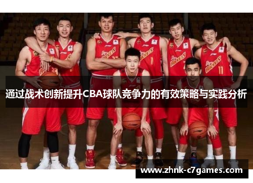 通过战术创新提升CBA球队竞争力的有效策略与实践分析 通过战术创新提升CBA球队竞争力的有效策略与实践分析