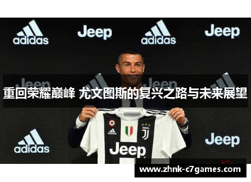 重回荣耀巅峰 尤文图斯的复兴之路与未来展望 重回荣耀巅峰 尤文图斯的复兴之路与未来展望