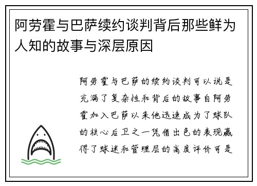 阿劳霍与巴萨续约谈判背后那些鲜为人知的故事与深层原因 阿劳霍与巴萨续约谈判背后那些鲜为人知的故事与深层原因