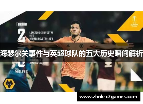 海瑟尔关事件与英超球队的五大历史瞬间解析