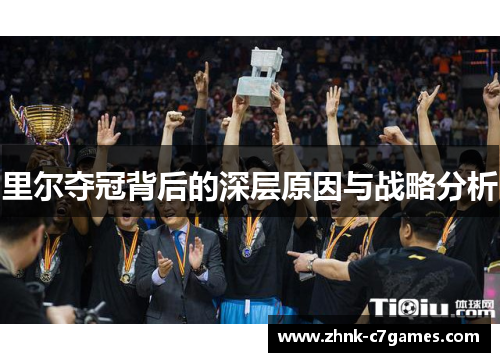 里尔夺冠背后的深层原因与战略分析 里尔夺冠背后的深层原因与战略分析