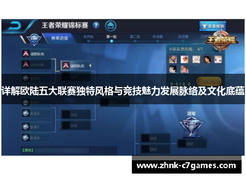 详解欧陆五大联赛独特风格与竞技魅力发展脉络及文化底蕴 详解欧陆五大联赛独特风格与竞技魅力发展脉络及文化底蕴