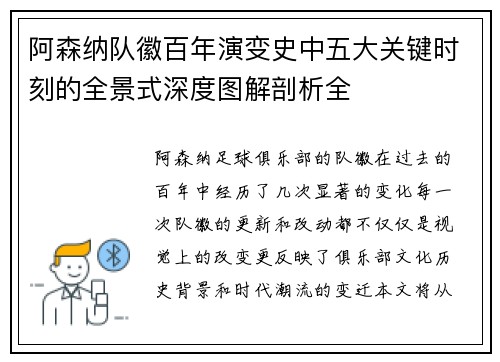 阿森纳队徽百年演变史中五大关键时刻的全景式深度图解剖析全