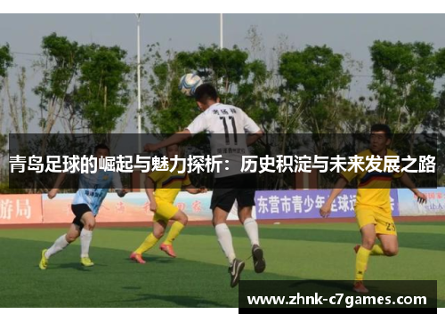 青岛足球的崛起与魅力探析：历史积淀与未来发展之路