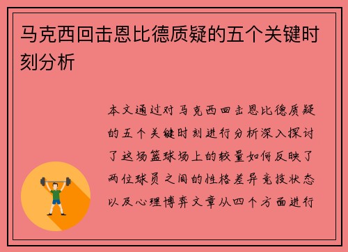 马克西回击恩比德质疑的五个关键时刻分析
