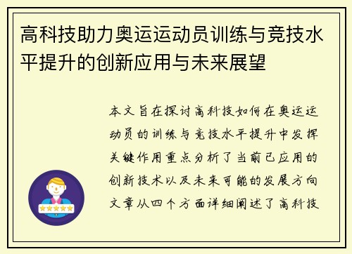 高科技助力奥运运动员训练与竞技水平提升的创新应用与未来展望 高科技助力奥运运动员训练与竞技水平提升的创新应用与未来展望