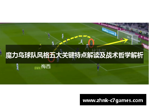 魔力鸟球队风格五大关键特点解读及战术哲学解析