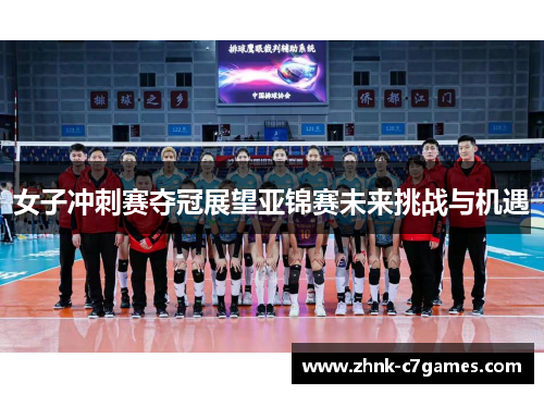 女子冲刺赛夺冠展望亚锦赛未来挑战与机遇 女子冲刺赛夺冠展望亚锦赛未来挑战与机遇