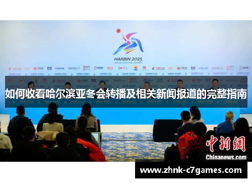 如何收看哈尔滨亚冬会转播及相关新闻报道的完整指南 如何收看哈尔滨亚冬会转播及相关新闻报道的完整指南
