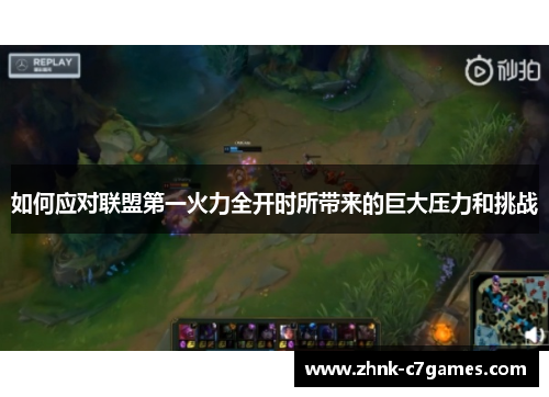 如何应对联盟第一火力全开时所带来的巨大压力和挑战 如何应对联盟第一火力全开时所带来的巨大压力和挑战