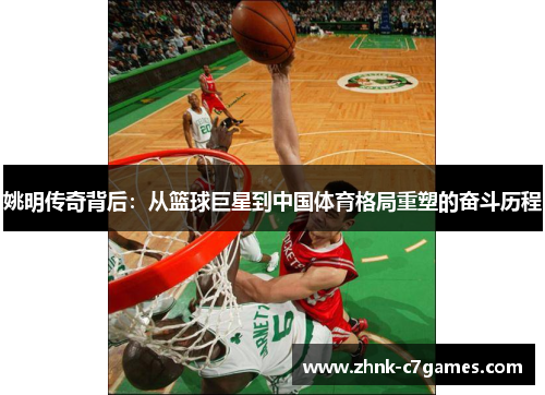 姚明传奇背后:从篮球巨星到中国体育格局重塑的奋斗历程 姚明传奇背后:从篮球巨星到中国体育格局重塑的奋斗历程
