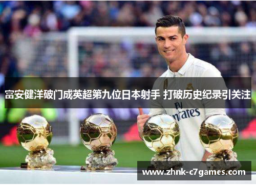 富安健洋破门成英超第九位日本射手 打破历史纪录引关注