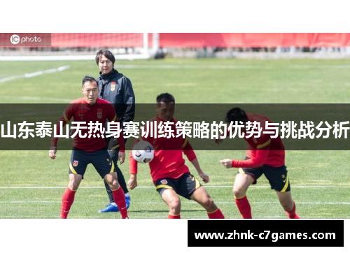 山东泰山无热身赛训练策略的优势与挑战分析