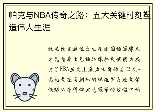 帕克与NBA传奇之路:五大关键时刻塑造伟大生涯 帕克与NBA传奇之路:五大关键时刻塑造伟大生涯