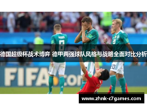 德国超级杯战术博弈 德甲两强球队风格与战略全面对比分析