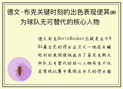 德文·布克关键时刻的出色表现使其成为球队无可替代的核心人物 德文·布克关键时刻的出色表现使其成为球队无可替代的核心人物