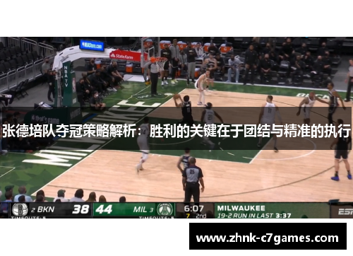 张德培队夺冠策略解析：胜利的关键在于团结与精准的执行