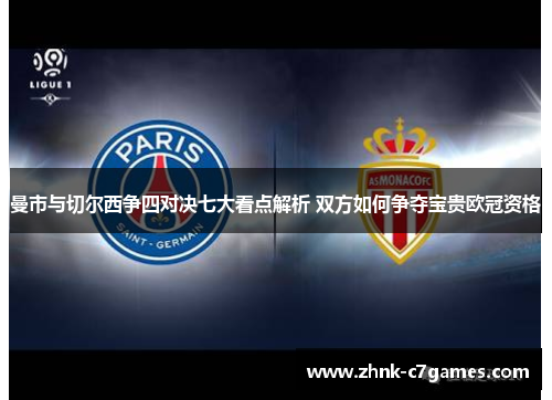 曼市与切尔西争四对决七大看点解析 双方如何争夺宝贵欧冠资格 曼市与切尔西争四对决七大看点解析 双方如何争夺宝贵欧冠资格