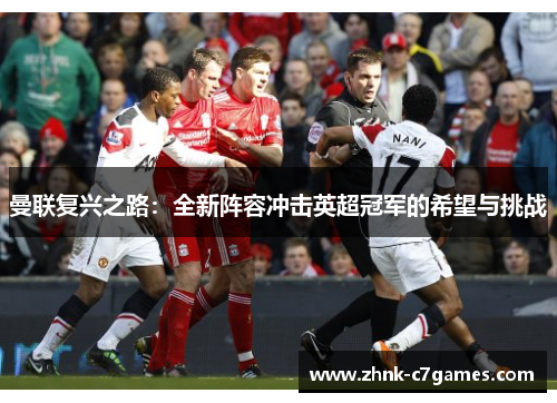 曼联复兴之路：全新阵容冲击英超冠军的希望与挑战