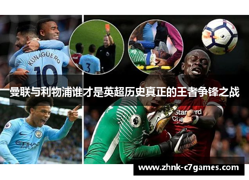 曼联与利物浦谁才是英超历史真正的王者争锋之战 曼联与利物浦谁才是英超历史真正的王者争锋之战