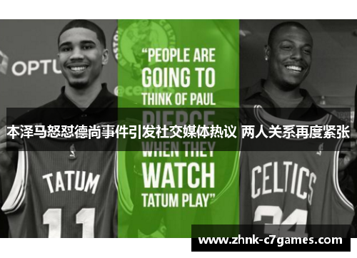 本泽马怒怼德尚事件引发社交媒体热议 两人关系再度紧张