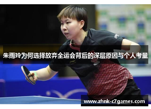 朱雨玲为何选择放弃全运会背后的深层原因与个人考量