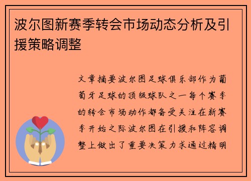 波尔图新赛季转会市场动态分析及引援策略调整