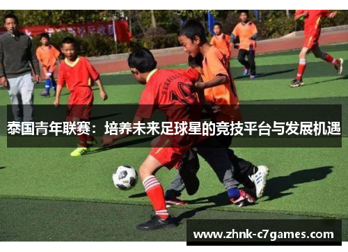 泰国青年联赛：培养未来足球星的竞技平台与发展机遇