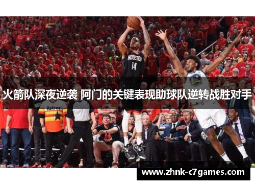 火箭队深夜逆袭 阿门的关键表现助球队逆转战胜对手 火箭队深夜逆袭 阿门的关键表现助球队逆转战胜对手
