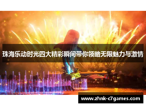 珠海乐动时光四大精彩瞬间带你领略无限魅力与激情 珠海乐动时光四大精彩瞬间带你领略无限魅力与激情