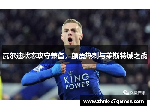 瓦尔迪状态攻守兼备，颠覆热刺与莱斯特城之战