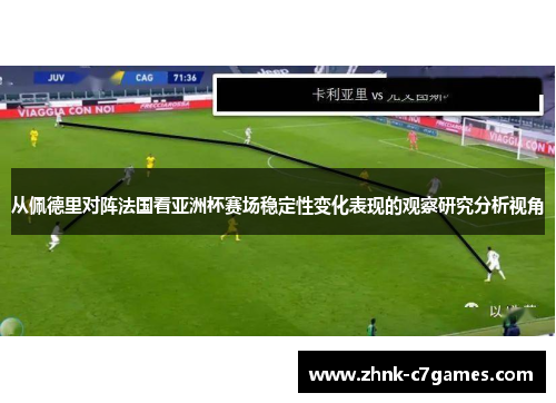 从佩德里对阵法国看亚洲杯赛场稳定性变化表现的观察研究分析视角 从佩德里对阵法国看亚洲杯赛场稳定性变化表现的观察研究分析视角