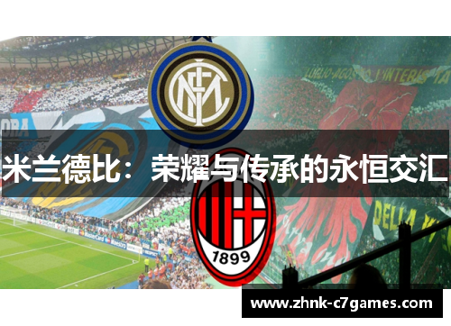 米兰德比：荣耀与传承的永恒交汇