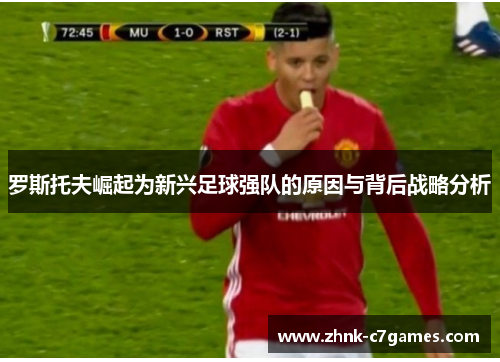 罗斯托夫崛起为新兴足球强队的原因与背后战略分析