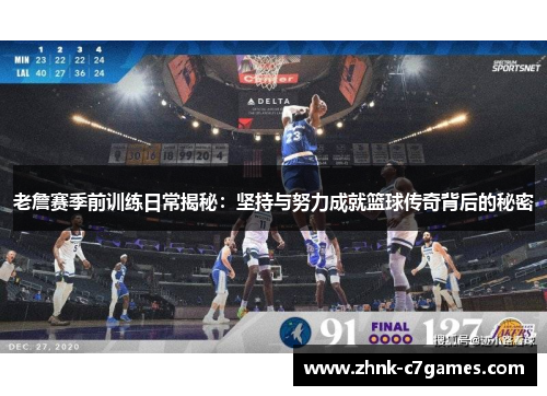老詹赛季前训练日常揭秘:坚持与努力成就篮球传奇背后的秘密 老詹赛季前训练日常揭秘:坚持与努力成就篮球传奇背后的秘密