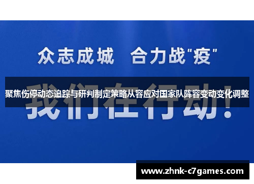 聚焦伤停动态追踪与研判制定策略从容应对国家队阵容变动变化调整 聚焦伤停动态追踪与研判制定策略从容应对国家队阵容变动变化调整