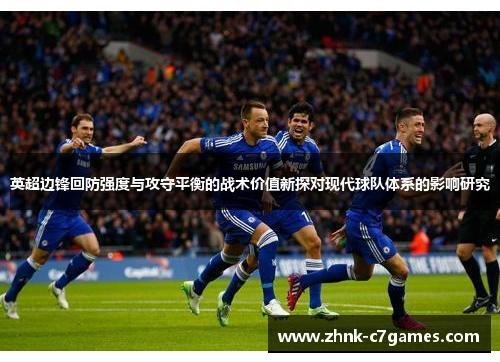 英超边锋回防强度与攻守平衡的战术价值新探对现代球队体系的影响研究