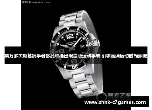 莱万多夫斯基携手奢侈品牌推出限量版运动手表 引领高端运动时尚潮流