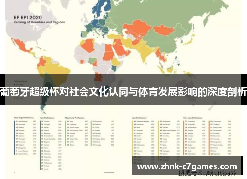 葡萄牙超级杯对社会文化认同与体育发展影响的深度剖析 葡萄牙超级杯对社会文化认同与体育发展影响的深度剖析