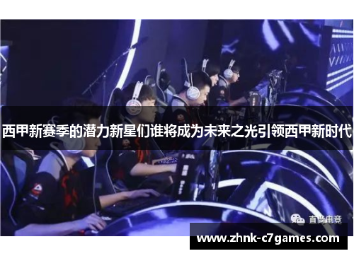 西甲新赛季的潜力新星们谁将成为未来之光引领西甲新时代