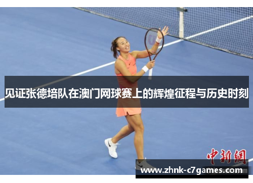 见证张德培队在澳门网球赛上的辉煌征程与历史时刻
