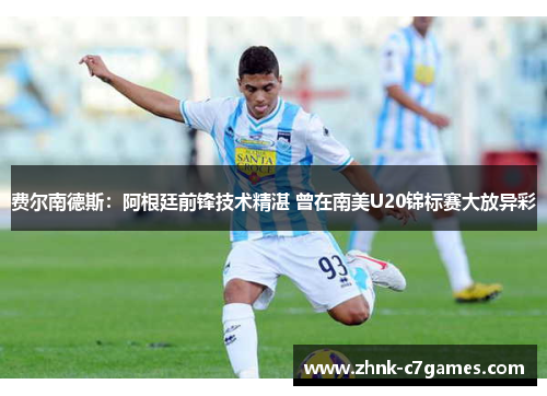 费尔南德斯：阿根廷前锋技术精湛 曾在南美U20锦标赛大放异彩