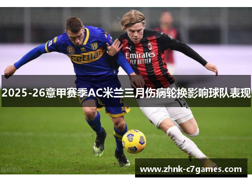 2025-26意甲赛季AC米兰三月伤病轮换影响球队表现